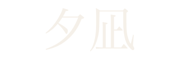 洋食ビストロ 夕凪 / Yoshoku Bistro Yuunagi